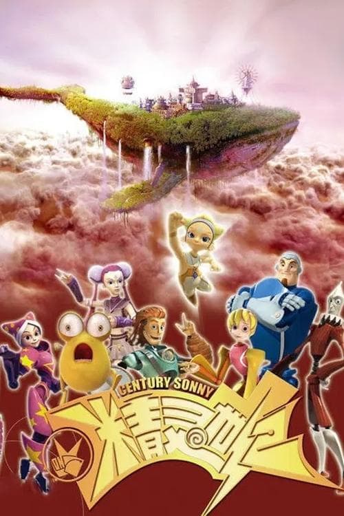 精灵世纪のポスター