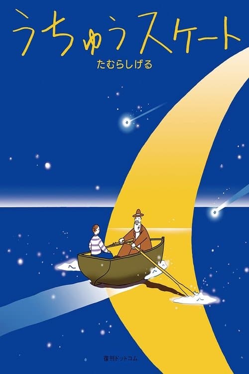 銀河の魚～URSA minor BLUE～のポスター