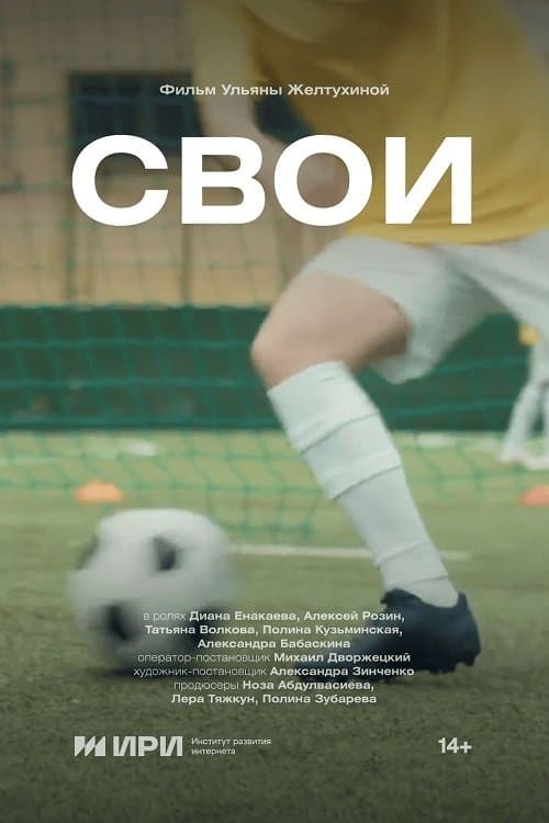 Своиのポスター
