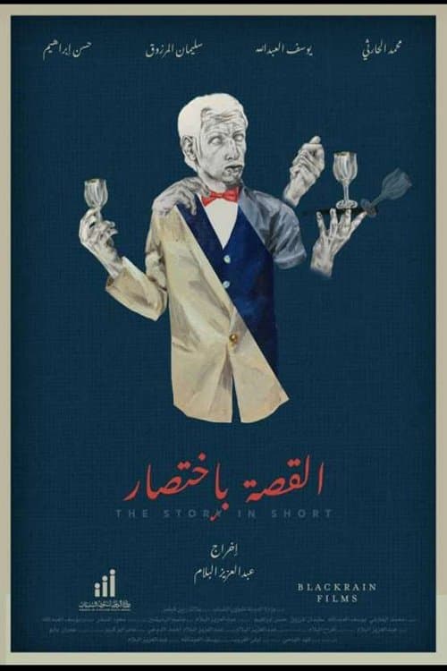 القصة بإختصارのポスター