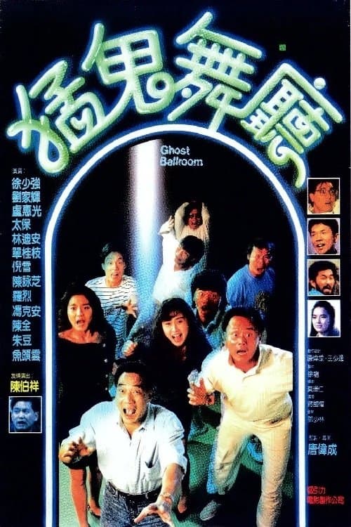 猛鬼舞廳のポスター