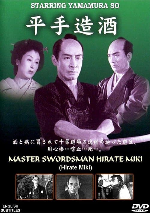 平手造酒のポスター