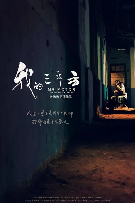 我的三平方のポスター