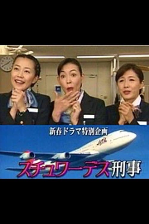 スチュワーデス刑事のポスター