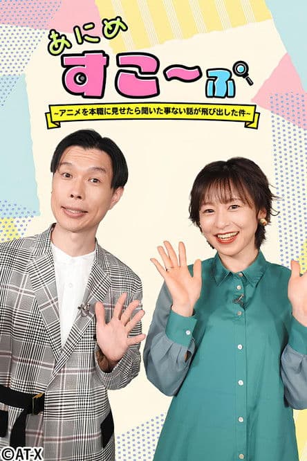 あにめすこ～ぷ ～アニメを本職に見せたら聞いた事ない話が飛び出した件～のポスター