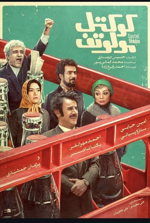 کوکتل مولوتوفのポスター