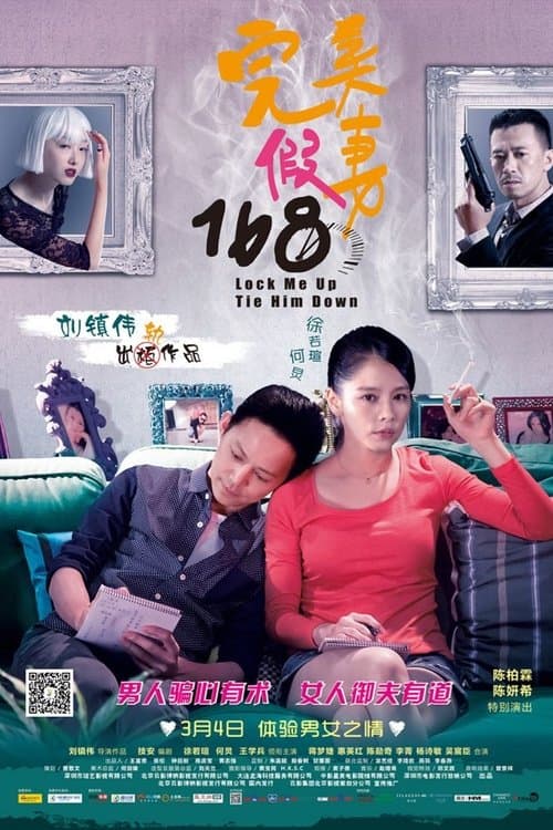 完美假妻168のポスター