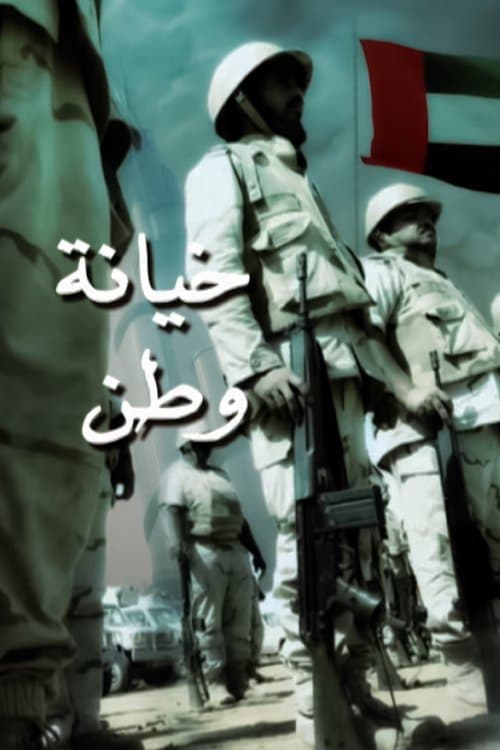 خيانة وطنのポスター