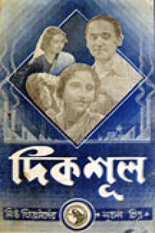 দিকশূলのポスター