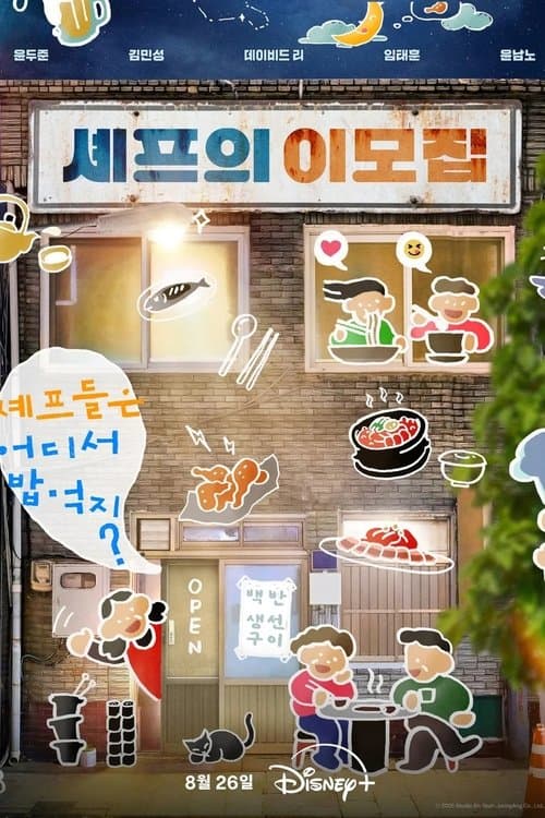 셰프의 이모집のポスター