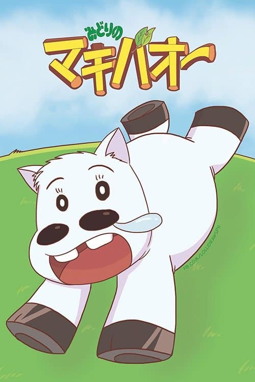 みどりのマキバオーのポスター