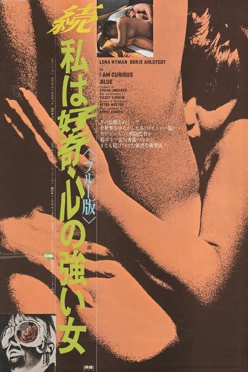 Jag är nyfiken - en film i blåttのポスター
