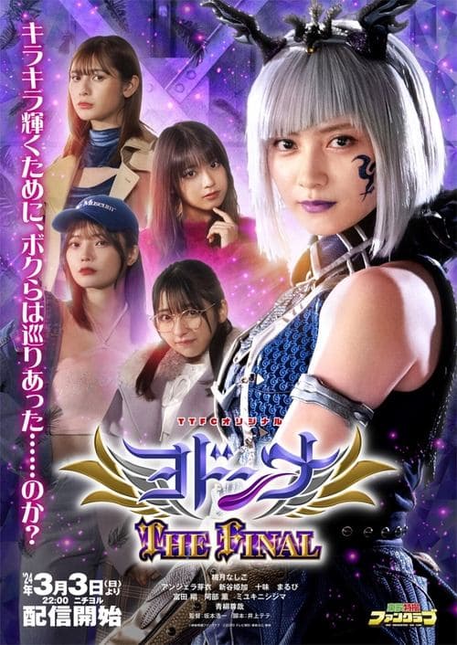 ヨドンナ THE FINALのポスター