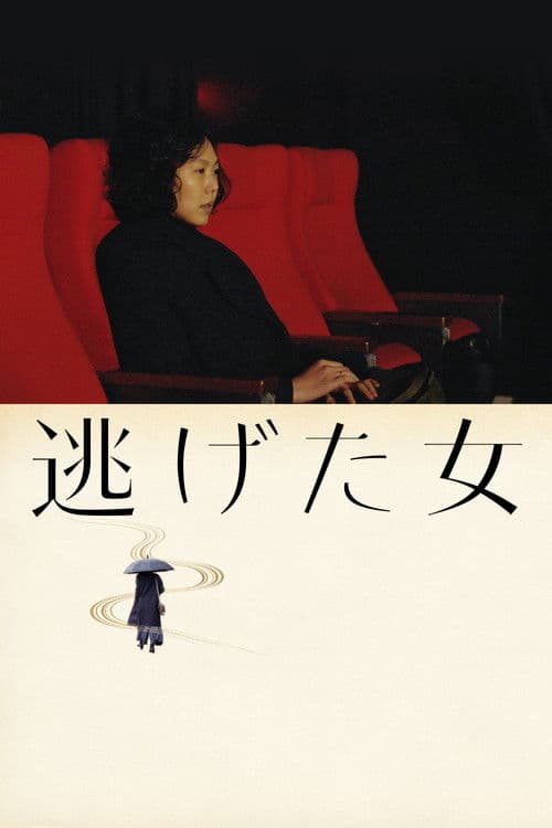 逃げた女のポスター