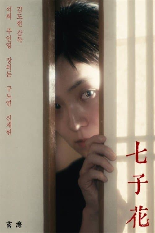 칠자화のポスター