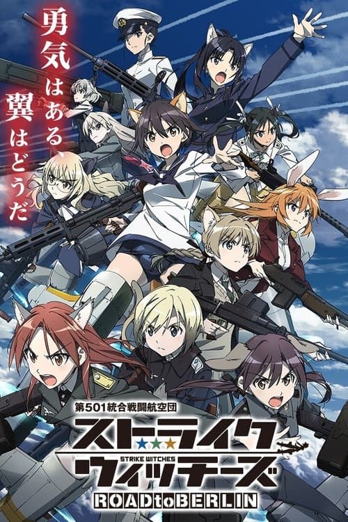 ストライクウィッチーズのポスター