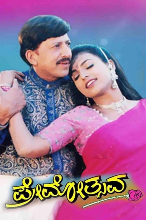 ಪ್ರೇಮೋತ್ಸವのポスター