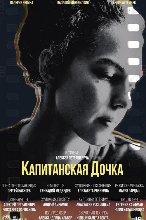 Капитанская дочкаのポスター