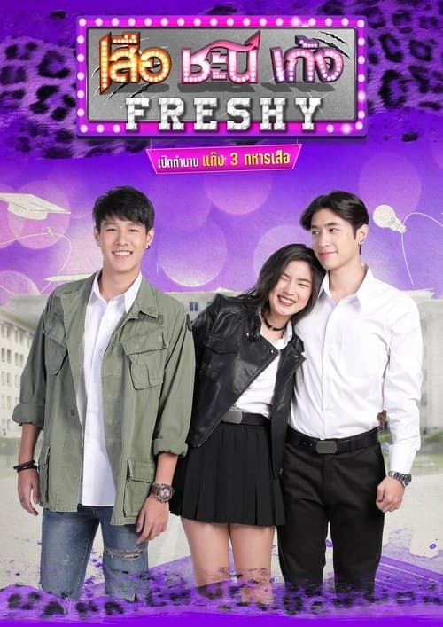 เสือ ชะนี เก้ง Freshyのポスター