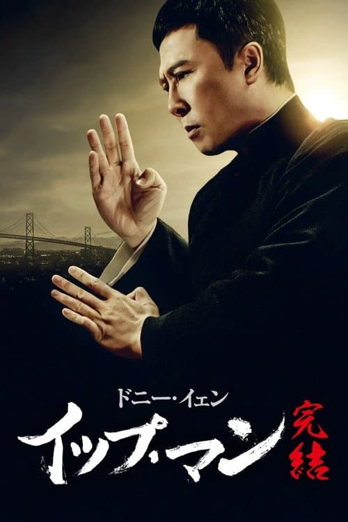 イップ・マン 完結のポスター
