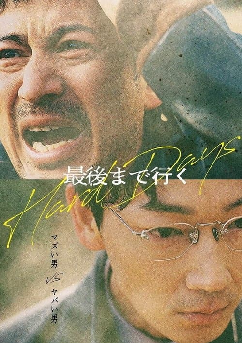 最後まで行くのポスター