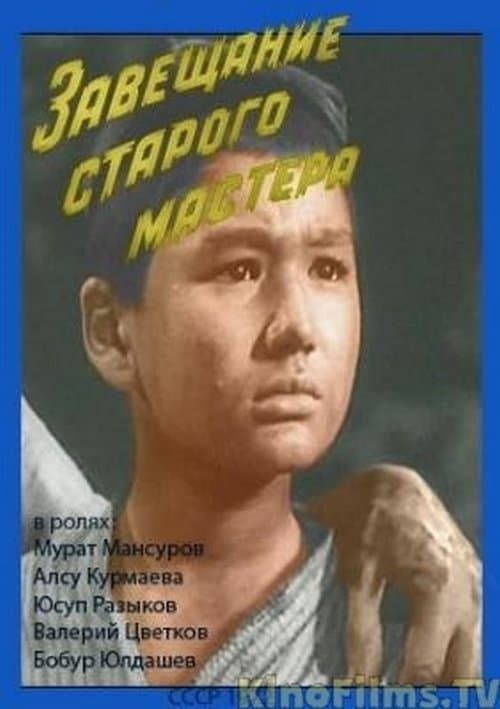 Завещание старого мастераのポスター