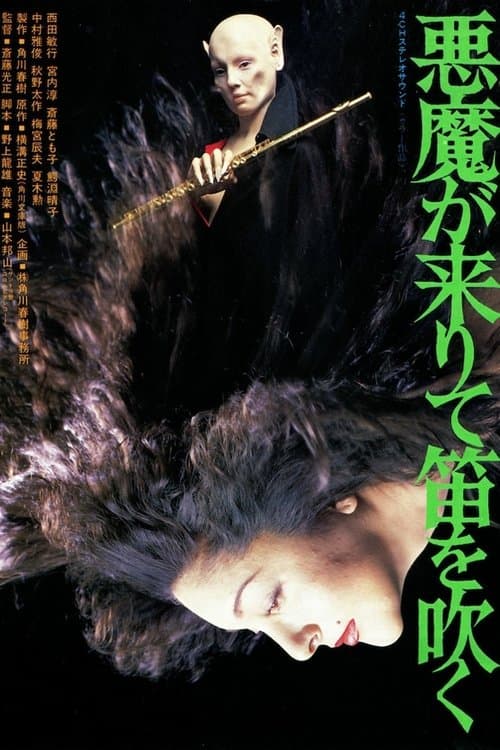 悪魔が来りて笛を吹くのポスター