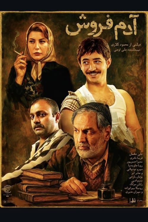 آدم فروشのポスター