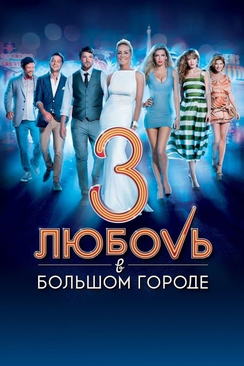 Любовь в большом городе  3のポスター