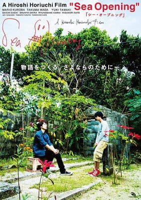 シー・オープニングのポスター