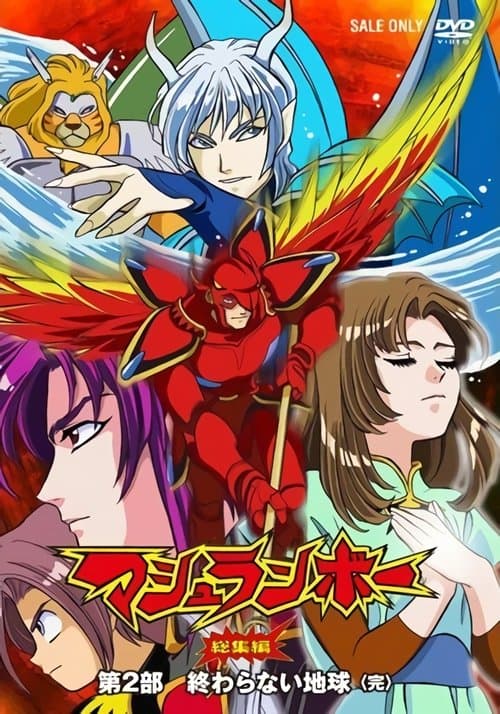 マシュランボー劇場版-終わらない地球のポスター