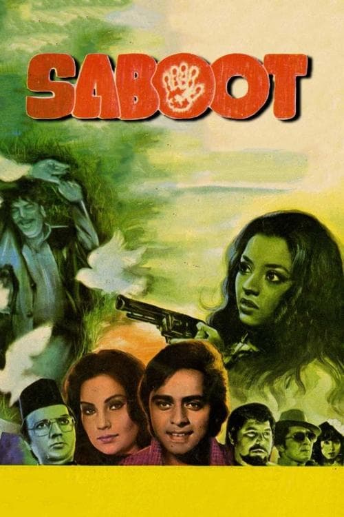 सबूतのポスター