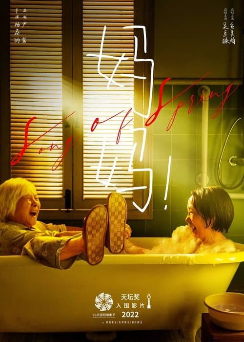 妈妈！のポスター