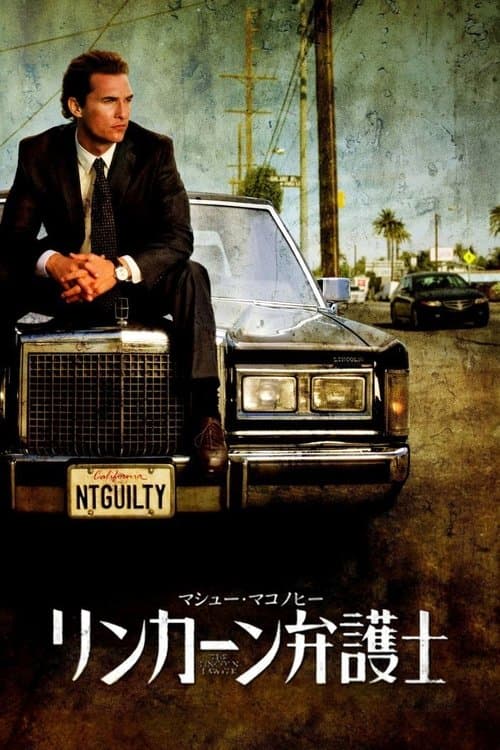 リンカーン弁護士のポスター