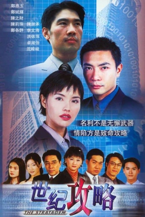 世纪攻略のポスター