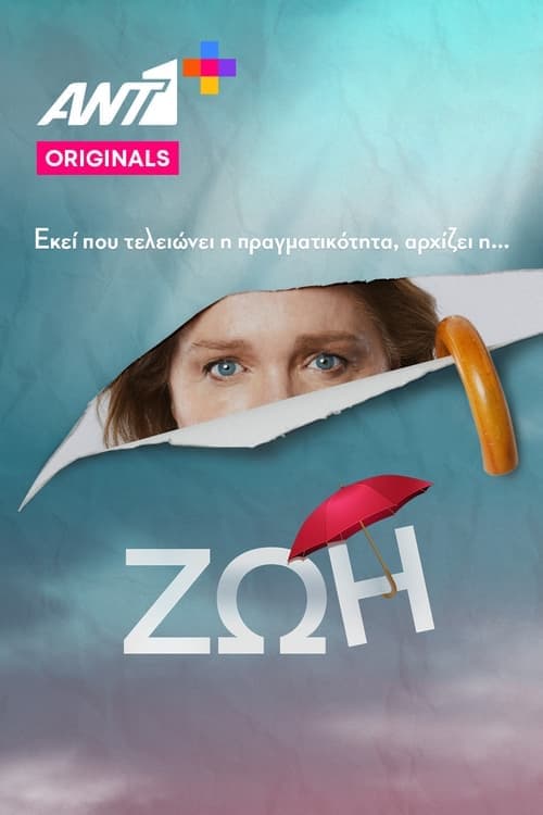 Ζωήのポスター