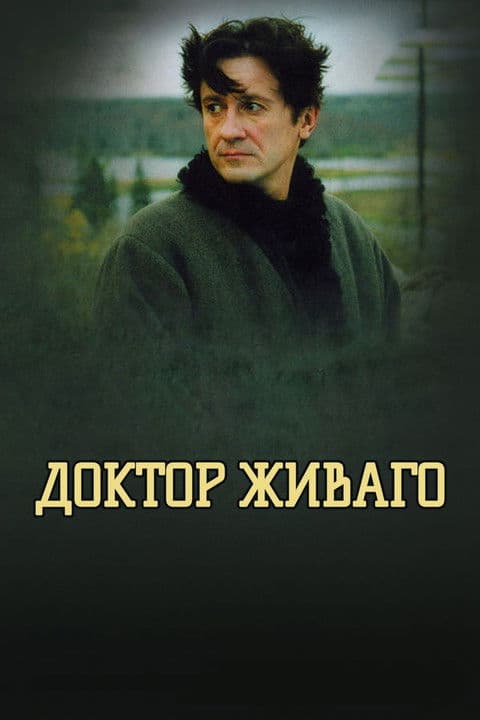Доктор Живагоのポスター