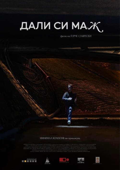 Дали си мажのポスター