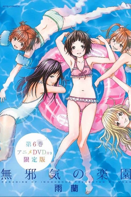 無邪気の楽園のポスター