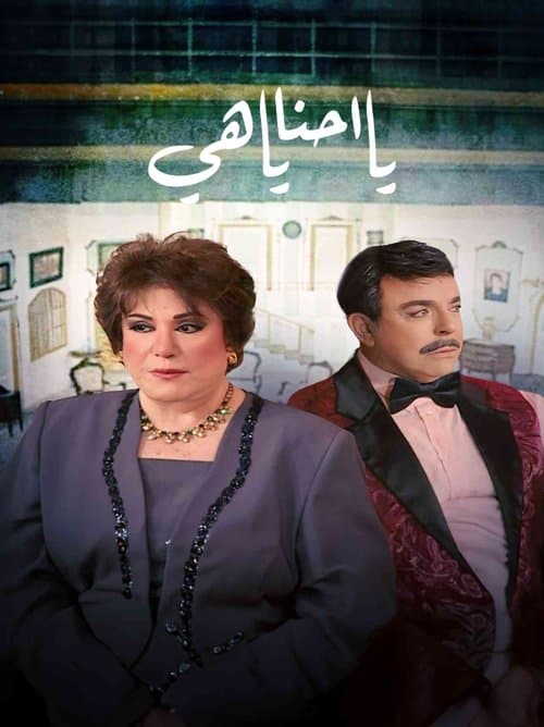 يا أحنا يا هيهのポスター