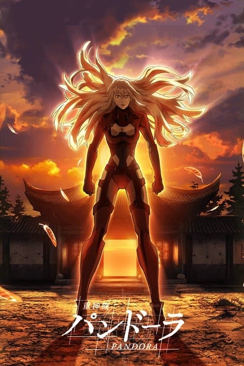重神機パンドーラのポスター