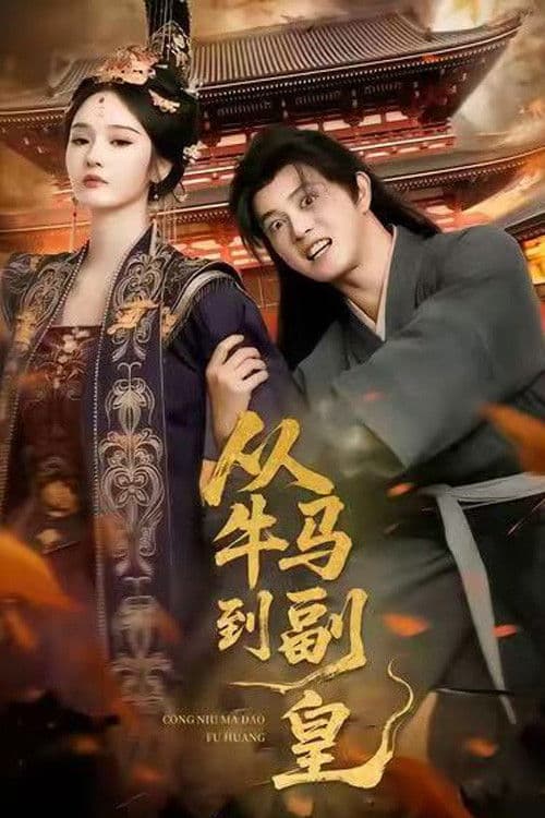 从牛马到副皇のポスター