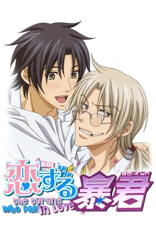 恋する暴君のポスター