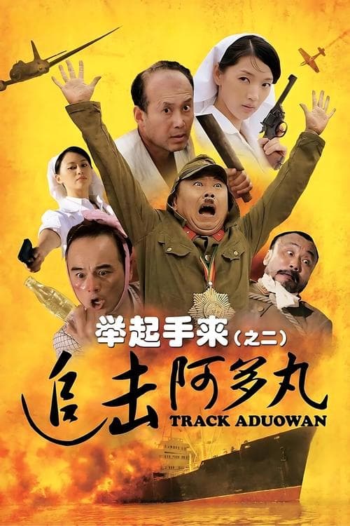 Hands Up! 2: Track Aduowanのポスター