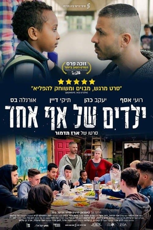 ילדים של אף אחדのポスター