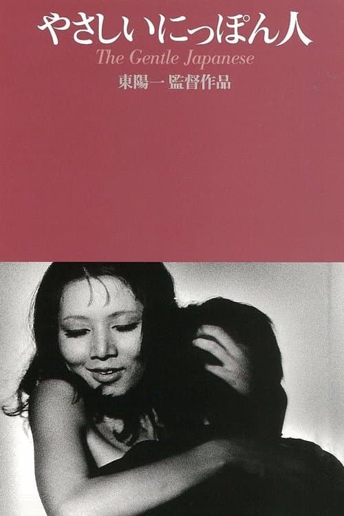 やさしいにっぽん人のポスター