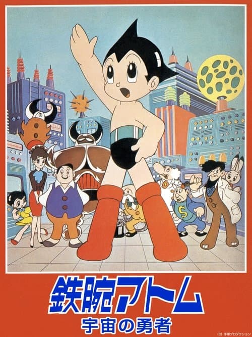 鉄腕アトム 宇宙の勇者のポスター