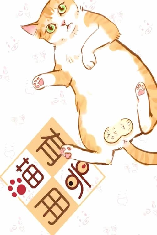 喵有卵用  动态漫のポスター