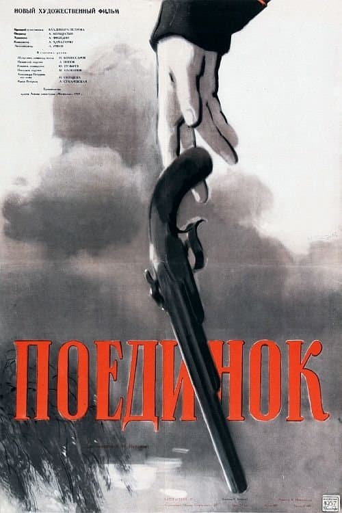 Поединокのポスター