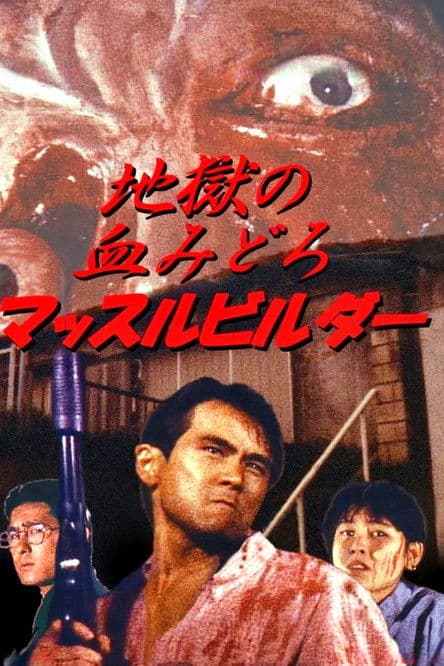 地獄の血みどろマッスルビルダのポスター